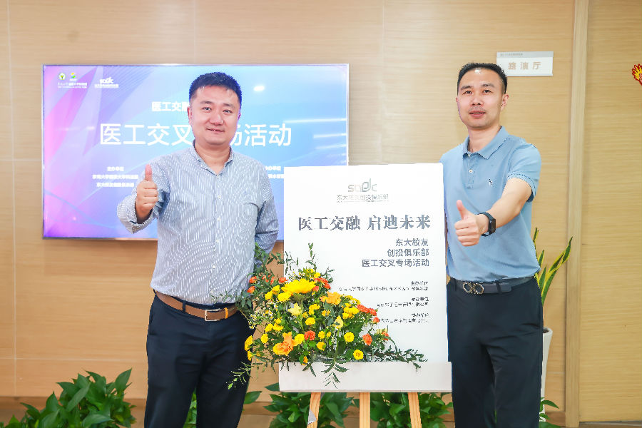 醫(yī)工交融，啟迪未來(lái)-東大校友創(chuàng)投俱樂(lè)部會(huì)議